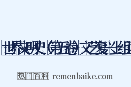 世界文明史（第五卷）文艺复兴上组词是什么意思的图片